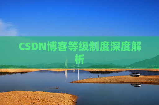 CSDN博客等级制度深度解析